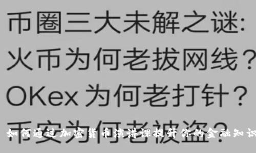 如何通过加密货币演讲课提升你的金融知识