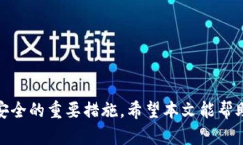   如何解决比特派钱包ERC20网络错误问题 / 

 guanjianci 比特派, ERC20网络错误, 钱包问题, 解决方案 /guanjianci 

比特派钱包是一款广受欢迎的数字货币钱包，它支持多种区块链资产，特别是基于以太坊的ERC20代币。然而，用户在使用比特派钱包时，可能会遇到一些网络连接的问题，尤其是在进行ERC20代币转账或交易时不断出现“ERC20网络错误”的提示。这不仅会影响用户的交易体验，还可能导致资产处理的延误。本文将详细介绍比特派钱包中ERC20网络错误的成因，解决方案，并回答用户常见的五个相关问题，帮助读者更全面地理解和应对这一问题。

### 一、比特派钱包ERC20网络错误的成因

比特派钱包的ERC20网络错误通常是由几个主要因素引起的，包括网络连接不稳定、节点故障、合约问题等。

#### 1. 网络连接不稳定

网络连接是进行任何在线交易的基础，然而，用户的网络环境可能会因多种原因而不稳定。如Wi-Fi信号弱、移动数据不良等情况都会导致比特派钱包与以太坊网络之间的信息传输不畅，从而造成ERC20网络错误。

#### 2. 节点故障

比特派钱包在进行交易时需连接到以太坊网络的不同节点。如果用户连接的节点发生故障或者维护，那么就会出现交易失败，导致错误提示。同样，网络拥堵也会使节点响应缓慢，增加交易失败的风险。

#### 3. 合约问题

有些ERC20代币的智能合约可能存在缺陷。在发送或接收这些代币时，因合约问题引起的错误也可能导致用户收到“ERC20网络错误”的提示。

#### 4. 钱包配置问题

比特派钱包的配置不当也可能会导致网络错误。例如，未设置正确的网络参数，或者使用的版本过旧，都可能影响其正常功能。

### 二、解决方法

面对比特派钱包的ERC20网络错误，用户应采取以下措施来排查并解决问题。

#### 1. 检查网络连接

用户首先可以检查自身的网络连接，确保网络畅通无阻。如果发现网络信号不佳，可以尝试重启路由器或切换至更稳定的网络环境。同时，确保没有VPN或代理影响网络连接。

#### 2. 更换节点

比特派钱包通常会自动连接到一个节点，但用户可以手动更换为其他可用节点，以获得更稳定的连接。可以在比特派的设置中查看网络节点选项，并适时进行更换。

#### 3. 更新软件版本

确保比特派钱包为最新版本有助于避免因软件缺陷导致的错误。用户可以前往比特派官网下载最新版进行更新，通常新版本会修复旧版存在的问题。

#### 4. 清理缓存

清理比特派钱包的缓存数据是解决一些软件异常问题的有效方法。通过删除缓存数据，用户可以重新加载应用并降低错误发生率。

#### 5. 了解合约信息

在转账前，用户应该了解自己所发送或接收的ERC20代币的合约信息，以确认其合约稳定且有良好的社区反馈。若合约存在问题，应考虑推迟交易或寻找替代方案。

### 三、相关问题解答

在此部分，我们将深入探讨用户可能遇到的五个与比特派钱包ERC20网络错误相关的问题。

#### 问题1：比特派钱包如何检查 ERC20 网络状态？

在使用比特派钱包的过程中，如果用户频繁遇到网络错误，第一步应是检查ERC20网络状态。可以遵循以下步骤：

检查平台的网络状态

首先，用户可以访问以太坊网络的状态监测网站，例如Etherscan，查看当前网络的交易量和处理速度。网络的拥堵程度会直接影响交易的成功率和处理时间。如果网络拥堵，可以考虑暂时不进行交易，待网络状态改善后再尝试。

使用比特派钱包内的诊断工具

比特派钱包可能会自带一些网络诊断工具，帮助用户检测连接情况。如在设置菜单中查看网络状态，若有故障提示，用户可以根据提示进行相应的修复。此外，用户亦可查看社区论坛或社交媒体，了解其他用户的反馈，判断是否是普遍现象。

#### 问题2：比特派钱包的ERC20网络错误通常会影响我资产安全吗？

比特派钱包的ERC20网络错误并不直接影响用户资产的安全性，但一定要谨慎处理。以下是相关细节：

理解网络错误的影响

一般情况下，ERC20网络错误表明交易未能成功完成，而资产不会被转移。这意味着用户的资产仍然保留在比特派钱包中。用户在未确认交易是否成功前，绝不能进行重复转账，以免因重复操作造成的资金损失。

保持密钥安全

不论交易是否成功，用户始终应保持其私钥和助记词的安全。无论是在何种情况下，泄露私钥或助记词可能导致资产被盗，因此在进行任何操作时保持警惕。

#### 问题3：如何防止未来再次发生ERC20网络错误？

为了减少未来再次发生ERC20网络错误的可能性，用户可以采取多种预防措施：

定期更新软件和安全设定

保持比特派钱包和设备操作系统的定期更新，确保所有安全漏洞得到修复。这是确保钱包安全和功能正常的基本步骤。

保持良好的网络环境

使用比特派钱包时，尽量在网络状况良好的环境下进行操作。同时，避免使用酒店、公用Wi-Fi等不安全网络，并可使用移动数据作为后备选择。

#### 问题4：比特派钱包如何应对快速交易的网络 congestion？

在高峰期交易量激增的情况下，网络延时和交易失败是常见现象。为了应对此情况，用户应该：

设置合理的 Gas 费用

在进行以太坊交易时，用户可以手动设置Gas费用，确保其足够高于当前网络的平均Gas费用，以提高交易被处理的优先级。使用实时Gas费用监测工具可以帮助用户合理选择。

选择非高峰期进行交易

了解气候峰值时段并尽量避免这些时期进行高频交易。有些交易平台提供的交易时段预测工具可以帮助用户选择最佳时机。

#### 问题5：我该如何选择安全的ERC20代币进行投资？

选择ERC20代币进行投资是一个复杂的过程，用户应该考虑多个因素：

研究项目背景

在投资前，用户需对ERC20代币的项目背景做深入研究，包括其团队，白皮书，市场需求，以及社区反馈等。了解代币的应用场景，才能判断其长期价值。

关注流动性和交易量

优质的ERC20代币通常具有高流动性和活跃的交易量，这可以帮助用户在持有时轻松买入或卖出。此外，透过透明的交易与良好的值观可评估代币的健康状况。

### 总结

通过了解比特派钱包ERC20网络错误的成因和解决办法，用户可以更有效地应对这一问题。在未来的使用过程中，保持警惕，及时更新软件，保持良好的网络环境，定期评估投资项目，都是提升使用体验和资产安全的重要措施。希望本文能帮助到那些在使用比特派钱包时遇到问题的用户。