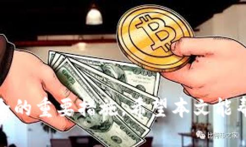   如何解决比特派钱包ERC20网络错误问题 / 

 guanjianci 比特派, ERC20网络错误, 钱包问题, 解决方案 /guanjianci 

比特派钱包是一款广受欢迎的数字货币钱包，它支持多种区块链资产，特别是基于以太坊的ERC20代币。然而，用户在使用比特派钱包时，可能会遇到一些网络连接的问题，尤其是在进行ERC20代币转账或交易时不断出现“ERC20网络错误”的提示。这不仅会影响用户的交易体验，还可能导致资产处理的延误。本文将详细介绍比特派钱包中ERC20网络错误的成因，解决方案，并回答用户常见的五个相关问题，帮助读者更全面地理解和应对这一问题。

### 一、比特派钱包ERC20网络错误的成因

比特派钱包的ERC20网络错误通常是由几个主要因素引起的，包括网络连接不稳定、节点故障、合约问题等。

#### 1. 网络连接不稳定

网络连接是进行任何在线交易的基础，然而，用户的网络环境可能会因多种原因而不稳定。如Wi-Fi信号弱、移动数据不良等情况都会导致比特派钱包与以太坊网络之间的信息传输不畅，从而造成ERC20网络错误。

#### 2. 节点故障

比特派钱包在进行交易时需连接到以太坊网络的不同节点。如果用户连接的节点发生故障或者维护，那么就会出现交易失败，导致错误提示。同样，网络拥堵也会使节点响应缓慢，增加交易失败的风险。

#### 3. 合约问题

有些ERC20代币的智能合约可能存在缺陷。在发送或接收这些代币时，因合约问题引起的错误也可能导致用户收到“ERC20网络错误”的提示。

#### 4. 钱包配置问题

比特派钱包的配置不当也可能会导致网络错误。例如，未设置正确的网络参数，或者使用的版本过旧，都可能影响其正常功能。

### 二、解决方法

面对比特派钱包的ERC20网络错误，用户应采取以下措施来排查并解决问题。

#### 1. 检查网络连接

用户首先可以检查自身的网络连接，确保网络畅通无阻。如果发现网络信号不佳，可以尝试重启路由器或切换至更稳定的网络环境。同时，确保没有VPN或代理影响网络连接。

#### 2. 更换节点

比特派钱包通常会自动连接到一个节点，但用户可以手动更换为其他可用节点，以获得更稳定的连接。可以在比特派的设置中查看网络节点选项，并适时进行更换。

#### 3. 更新软件版本

确保比特派钱包为最新版本有助于避免因软件缺陷导致的错误。用户可以前往比特派官网下载最新版进行更新，通常新版本会修复旧版存在的问题。

#### 4. 清理缓存

清理比特派钱包的缓存数据是解决一些软件异常问题的有效方法。通过删除缓存数据，用户可以重新加载应用并降低错误发生率。

#### 5. 了解合约信息

在转账前，用户应该了解自己所发送或接收的ERC20代币的合约信息，以确认其合约稳定且有良好的社区反馈。若合约存在问题，应考虑推迟交易或寻找替代方案。

### 三、相关问题解答

在此部分，我们将深入探讨用户可能遇到的五个与比特派钱包ERC20网络错误相关的问题。

#### 问题1：比特派钱包如何检查 ERC20 网络状态？

在使用比特派钱包的过程中，如果用户频繁遇到网络错误，第一步应是检查ERC20网络状态。可以遵循以下步骤：

检查平台的网络状态

首先，用户可以访问以太坊网络的状态监测网站，例如Etherscan，查看当前网络的交易量和处理速度。网络的拥堵程度会直接影响交易的成功率和处理时间。如果网络拥堵，可以考虑暂时不进行交易，待网络状态改善后再尝试。

使用比特派钱包内的诊断工具

比特派钱包可能会自带一些网络诊断工具，帮助用户检测连接情况。如在设置菜单中查看网络状态，若有故障提示，用户可以根据提示进行相应的修复。此外，用户亦可查看社区论坛或社交媒体，了解其他用户的反馈，判断是否是普遍现象。

#### 问题2：比特派钱包的ERC20网络错误通常会影响我资产安全吗？

比特派钱包的ERC20网络错误并不直接影响用户资产的安全性，但一定要谨慎处理。以下是相关细节：

理解网络错误的影响

一般情况下，ERC20网络错误表明交易未能成功完成，而资产不会被转移。这意味着用户的资产仍然保留在比特派钱包中。用户在未确认交易是否成功前，绝不能进行重复转账，以免因重复操作造成的资金损失。

保持密钥安全

不论交易是否成功，用户始终应保持其私钥和助记词的安全。无论是在何种情况下，泄露私钥或助记词可能导致资产被盗，因此在进行任何操作时保持警惕。

#### 问题3：如何防止未来再次发生ERC20网络错误？

为了减少未来再次发生ERC20网络错误的可能性，用户可以采取多种预防措施：

定期更新软件和安全设定

保持比特派钱包和设备操作系统的定期更新，确保所有安全漏洞得到修复。这是确保钱包安全和功能正常的基本步骤。

保持良好的网络环境

使用比特派钱包时，尽量在网络状况良好的环境下进行操作。同时，避免使用酒店、公用Wi-Fi等不安全网络，并可使用移动数据作为后备选择。

#### 问题4：比特派钱包如何应对快速交易的网络 congestion？

在高峰期交易量激增的情况下，网络延时和交易失败是常见现象。为了应对此情况，用户应该：

设置合理的 Gas 费用

在进行以太坊交易时，用户可以手动设置Gas费用，确保其足够高于当前网络的平均Gas费用，以提高交易被处理的优先级。使用实时Gas费用监测工具可以帮助用户合理选择。

选择非高峰期进行交易

了解气候峰值时段并尽量避免这些时期进行高频交易。有些交易平台提供的交易时段预测工具可以帮助用户选择最佳时机。

#### 问题5：我该如何选择安全的ERC20代币进行投资？

选择ERC20代币进行投资是一个复杂的过程，用户应该考虑多个因素：

研究项目背景

在投资前，用户需对ERC20代币的项目背景做深入研究，包括其团队，白皮书，市场需求，以及社区反馈等。了解代币的应用场景，才能判断其长期价值。

关注流动性和交易量

优质的ERC20代币通常具有高流动性和活跃的交易量，这可以帮助用户在持有时轻松买入或卖出。此外，透过透明的交易与良好的值观可评估代币的健康状况。

### 总结

通过了解比特派钱包ERC20网络错误的成因和解决办法，用户可以更有效地应对这一问题。在未来的使用过程中，保持警惕，及时更新软件，保持良好的网络环境，定期评估投资项目，都是提升使用体验和资产安全的重要措施。希望本文能帮助到那些在使用比特派钱包时遇到问题的用户。