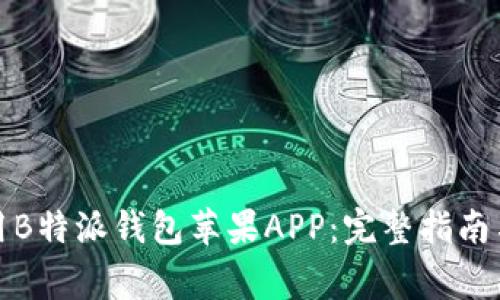 如何下载和使用B特派钱包苹果APP:完整指南与常见问题解答