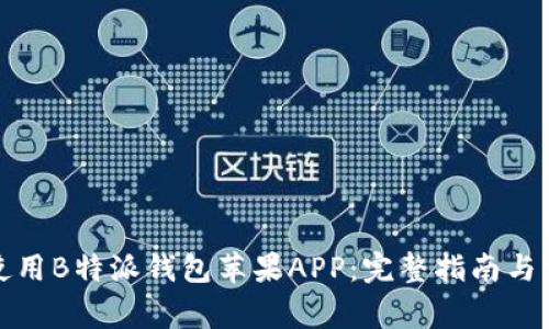 如何下载和使用B特派钱包苹果APP:完整指南与常见问题解答