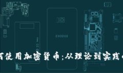 相互宝如何使用加密货币:从理论到实践的全面