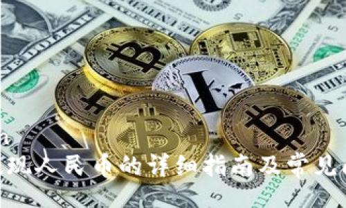 xiaobian
Bitpie提现人民币的详细指南及常见问题解答