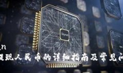 xiaobian Bitpie提现人民币的详细指南及常见问题解