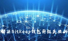 如何解决BitKeep钱包升级失败的问题