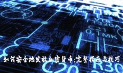 如何安全地发放加密货币:完整指南与技巧
