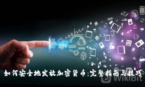 如何安全地发放加密货币:完整指南与技巧