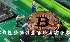 BK钱包登陆注意事项与安全指南
