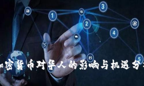 加密货币对华人的影响与机遇分析