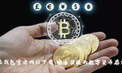 比特派钱包官方网站下载:安全便捷的数字货币
