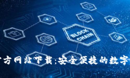 比特派钱包官方网站下载:安全便捷的数字货币存储方案