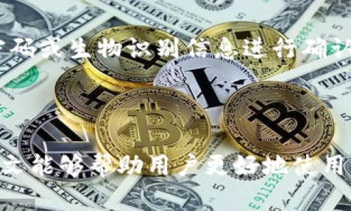    了解Bitkeep钱包：在线客服解答与使用指南  / 

 guanjianci  Bitkeep钱包, 在线客服, 加密货币, 钱包使用指南  /guanjianci 

在数字货币飞速发展的今天，越来越多的人开始关注加密货币及其相关应用，而加密货币钱包则是每个投资者必不可少的工具之一。Bitkeep钱包作为市场上较为受欢迎的数字货币钱包之一，为用户提供了多种功能与服务。在使用Bitkeep钱包的过程中，用户可能会遇到各种问题，这时候在线客服便显得尤为重要。本文将全面介绍Bitkeep钱包的在线客服功能及使用体验，并深入探讨相关的关键问题。

### 什么是Bitkeep钱包？

Bitkeep钱包是一种多链钱包，支持多种数字货币和代币，包括比特币、以太坊、BNB和各种ERC20、TRC20及其他主流链上的代币。它既可以用于存储和管理加密资产，也可以进行交易和兑换。Bitkeep钱包的特点在于用户界面简洁易懂，功能强大，支持多种语言，适合不同国家和地区的用户。此外，Bitkeep钱包还具备较高的安全性，使用多种加密技术保护用户的资产。

### Bitkeep钱包的主要功能

除了基本的资产存储功能，Bitkeep钱包还提供了一些增值服务，例如：
1. **去中心化交易所功能**：用户可以在钱包内进行去中心化交易，快速、安全地兑换数字资产。
2. **NFT市场**：Bitkeep钱包也支持非同质化代币（NFT），用户可以在钱包内购买、存储和交易NFT。
3. **跨链转账**：用户可以在不同的区块链之间转移资产，方便快捷。
4. **在线客服支持**：通过在线客服，用户能够获得即时帮助，解决在使用过程中的各种问题。

### 使用Bitkeep钱包的优势

使用Bitkeep钱包的优势主要体现在以下几个方面：
1. **用户友好的界面**：无论是新手还是资深用户，都能轻松上手。
2. **高度的安全性**：采用多重签名、冷存储等方式保障用户资产。
3. **丰富的功能**：提供交易、NFT支持、去中心化交易等多种功能，满足用户不同需求。
4. **优秀的客户服务**：在线客服能够快速解答用户疑问，提升用户的使用体验。

### 在线客服的作用与重要性

在线客服是Bitkeep钱包不可或缺的组成部分，尤其是在用户遇到问题时，它可以提供即时的支持。在线客服的作用主要体现在以下几个方面：
1. **解决技术问题**：很多用户在使用过程中会遇到技术问题，在线客服能够提供专业的解答。
2. **提供使用指南**：对于新用户，在线客服可以帮助他们掌握钱包的基本操作，解答使用过程中的疑惑。
3. **处理账户安全问题**：如果用户怀疑账户存在安全风险，在线客服能够帮助用户及时处理，保障资产安全。
4. **收集用户反馈**：在线客服不仅可以解决问题，还能够收集用户反馈，以便后续的产品和服务提升。

### 常见问题解答

#### 1. Bitkeep钱包的注册流程是怎样的？

注册流程详解

注册Bitkeep钱包非常简单，只需几个步骤即可完成。首先，用户需要下载Bitkeep钱包应用，可以通过官方网站或应用商店进行下载。然后，打开应用，用户会看到一个欢迎界面，提示用户注册或登录。如果是新用户，选择“注册”选项，系统会引导你创建一个新钱包。用户需要设置强密码，并进行安全备份。在创建钱包的过程中，系统会生成助记词，务必将其妥善保存，以免丢失后无法找回钱包。在完成所有步骤后，用户的Bitkeep钱包就注册成功了。

#### 2. Bitkeep钱包如何保证安全性？

安全性保障分析

安全性是数字货币钱包用户最为关心的问题之一。Bitkeep钱包确保安全性主要通过以下几种方式：首先，钱包采用了多重签名技术，使得数字资产需要多个密钥才能进行转账操作，降低了被盗风险。其次，用户的私钥不会上传到服务器，而是保存在本地设备中，增加了安全性。此外，Bitkeep钱包也实施了冷存储的方式，大部分资产会离线存储，仅在用户需要进行交易时才会转到在线钱包里。最后，应用程序定期更新，确保防御各种新出现在网络上的安全威胁。

#### 3. 在线客服提供哪些支持？

客服服务内容概述

Bitkeep钱包的在线客服提供多种支持，包括技术问题解答、账户管理指导、交易操作帮助等。当用户在使用过程中遇到任何困难，可以通过在线客服寻求帮助。客服通常会通过多种渠道（如聊天窗口、邮件、社交媒体等）与用户沟通，针对用户提出的问题给予专业的解答。此外，在线客服还会对用户的反馈进行收集，帮助钱包团队改善产品和服务质量。

#### 4. 遇到安全问题该如何处理？

安全问题处理指南

如果用户怀疑自己的Bitkeep钱包有安全问题，首先应该立即改变钱包的密码，并确保新的密码足够强大。其次，尽可能退出所有设备上的登录状态，防止进一步的安全风险。此外，用户应联系在线客服，告知他们帐户的异常情况，并寻求专业的指导和帮助。客服团队会根据情况给予具体的操作建议，并帮助用户采取安全措施，最大程度地保障用户资产安全。

#### 5. 如何使用Bitkeep钱包进行交易？

交易操作步骤详解

在Bitkeep钱包中进行交易非常简单。用户首先需要确保钱包中有足够的数字资产。然后，进入“交易”界面，选择想要交易的资产，输入接收方的地址和交易数量。确认无误后，用户可以点击发送，系统会提示用户输入密码或生物识别信息进行确认。最后，在交易确认后，用户只需等待区块链网络确认交易，便可完成交易操作。整个过程快速而安全。

### 结语

综上所述，Bitkeep钱包作为一款多功能的数字货币钱包，不仅具备良好的用户体验和安全性，还通过在线客服提供优质的客户服务。了解钱包的各项功能及常见问题，对于用户安全、顺利地使用钱包至关重要。希望本文能够帮助用户更好地使用Bitkeep钱包，并在遇到问题时得到及时的解决。