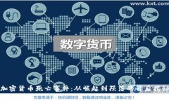 加密货币死亡事件:从崛起到陨落的背后揭秘