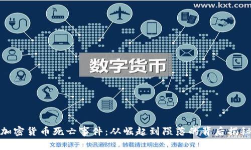加密货币死亡事件:从崛起到陨落的背后揭秘