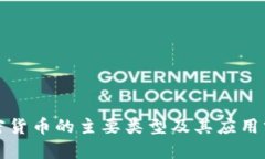 加密货币的主要类型及其应用分析