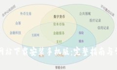 比特派官方网站下载安装手机版:完整指南与常