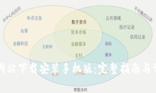 比特派官方网站下载安装手机版:完整指南与常见问题解答