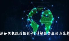 比特派如何提现到银行卡?详解操作流程与注意