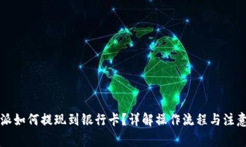 比特派如何提现到银行卡?详解操作流程与注意事项