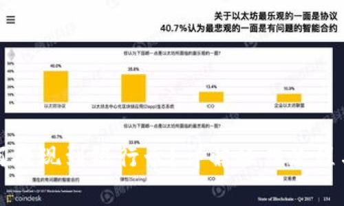 比特派如何提现到银行卡?详解操作流程与注意事项