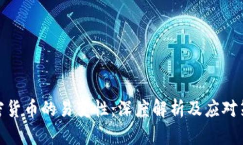 加密货币的易变性:深度解析及应对策略