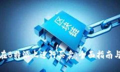 如何在B特派上进行买卖:全面指南与技巧