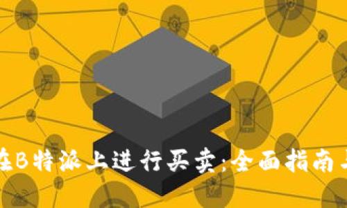 如何在B特派上进行买卖:全面指南与技巧