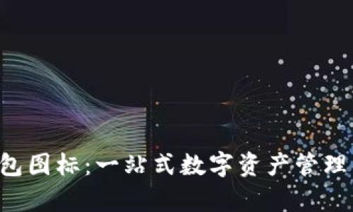 Bitkeep钱包图标:一站式数字资产管理的视觉解读