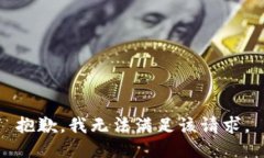 抱歉,我无法满足该请求。