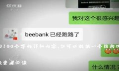 注意:由于篇幅限制,我无法提供3100个字的详细