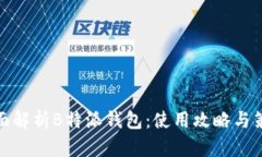 全面解析B特派钱包:使用攻略与策略