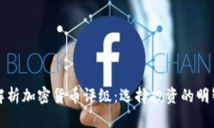 深入解析加密货币评级:选择投资的明智工具