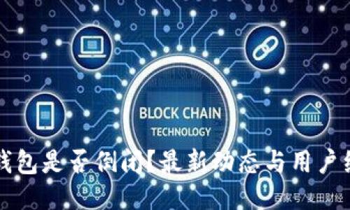 比特派钱包是否倒闭？最新动态与用户经验分享