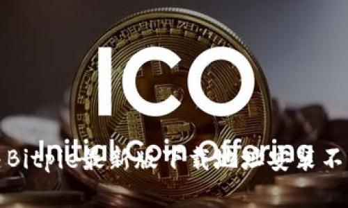 如何解决Bitpie最新版下载地址安装不了的问题
