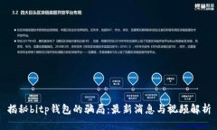 揭秘bitp钱包的骗局:最新消息与视频解析