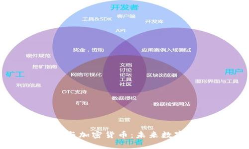 区块链手机与加密货币:未来数字生活新体验