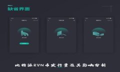 比特派RVN币发行量及其影响分析
