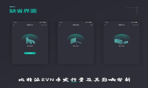 比特派RVN币发行量及其影响分析