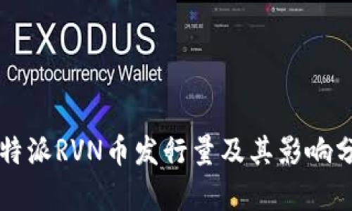 比特派RVN币发行量及其影响分析