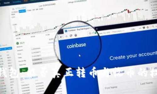 Bitpie钱包:能否真正转币与收币的权威解读