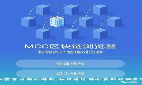 加密货币锁仓解析:如何通过锁仓获取被动收入