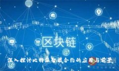 深入探讨比特派智能合约的应用与前景