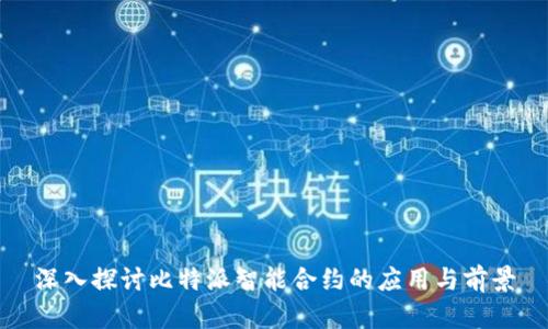 深入探讨比特派智能合约的应用与前景