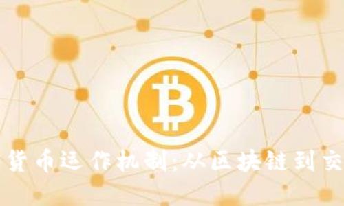深入了解加密货币运作机制:从区块链到交易的完整解读