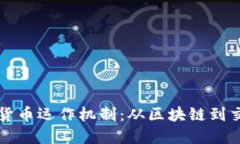 深入了解加密货币运作机制:从区块链到交易的
