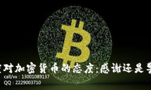 印度对加密货币的态度:感谢还是警惕?
