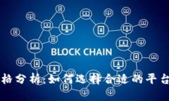 比特派官网价格分析:如何选择合适的平台投资