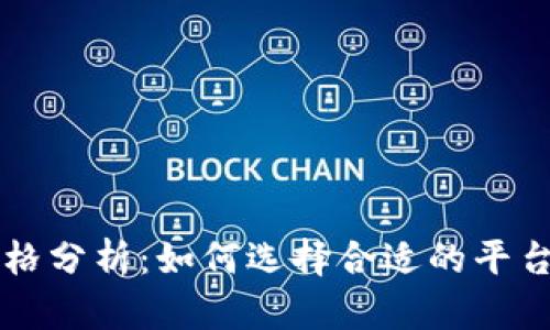 比特派官网价格分析:如何选择合适的平台投资数字资产