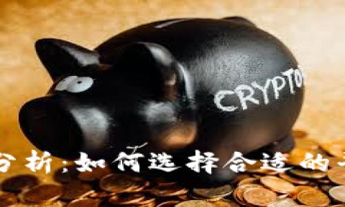 比特派官网价格分析:如何选择合适的平台投资数字资产
