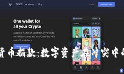 乌克兰加密货币捐款:数字资产在冲突中的作用与未来